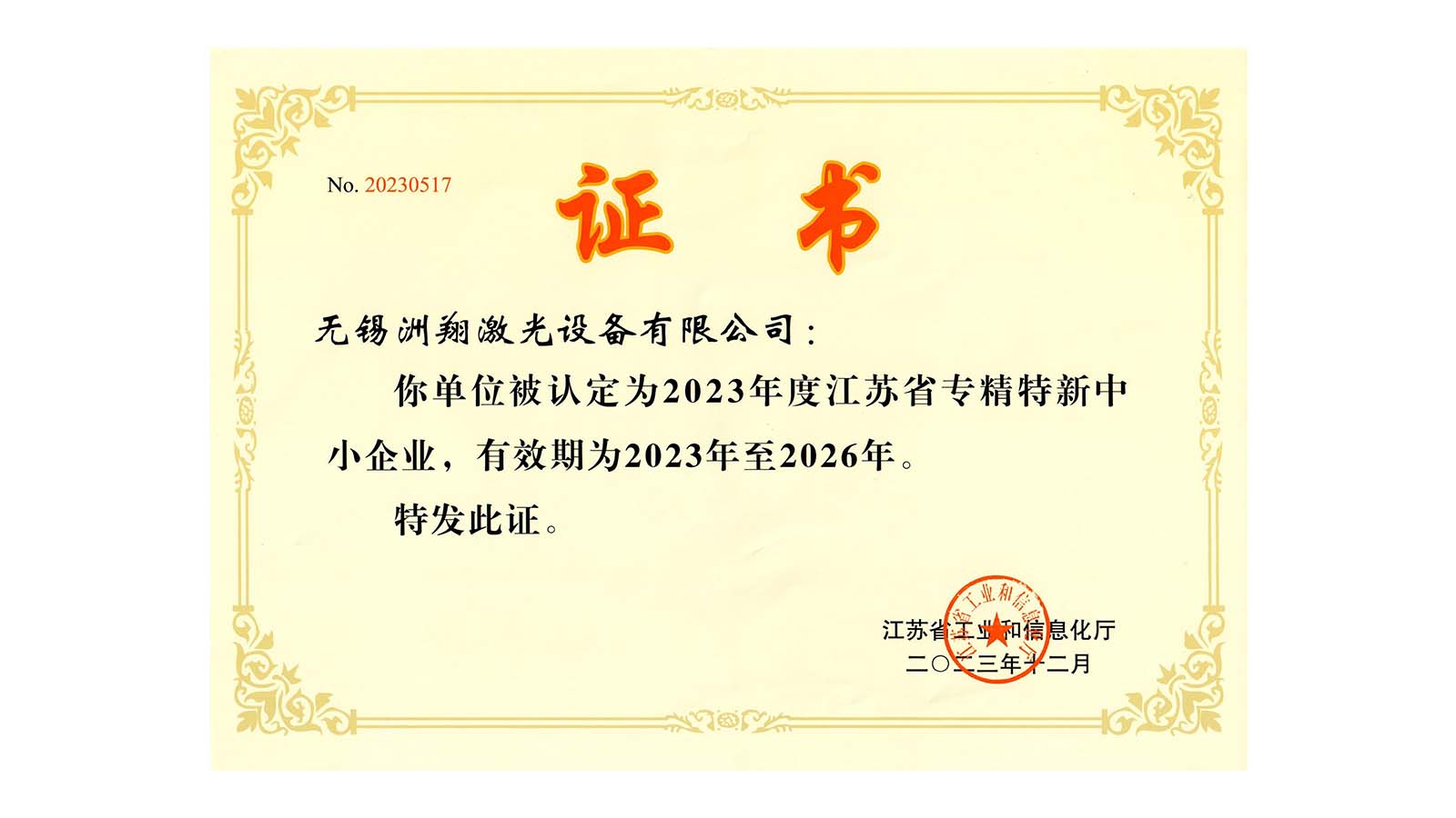 洲翔激光-江蘇省專精特新中小企業