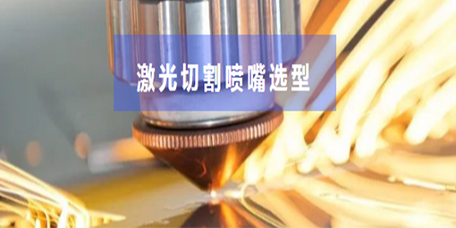 激光切割市場火爆，噴嘴你選對了嗎？