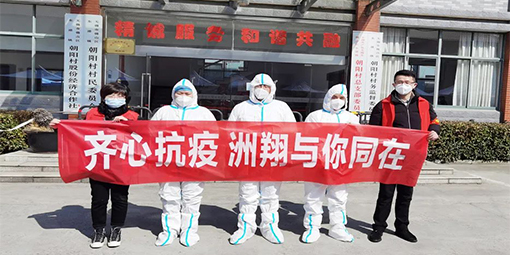 齊心抗疫，洲翔與你同在