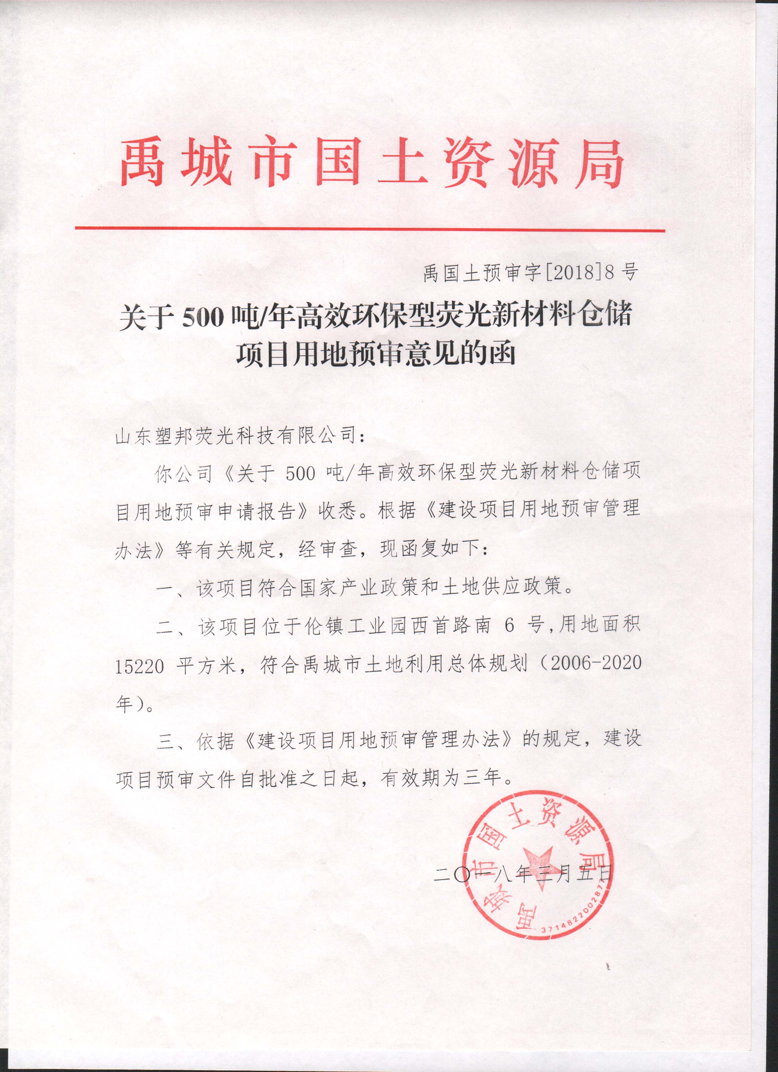 用地預(yù)審意見(jiàn)的函.jpg